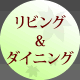 リビング＆ダイニング