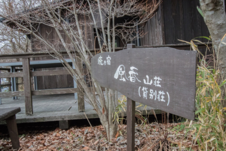 風香山荘入口看板