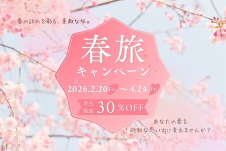 学生限定の春旅キャンペーン実施中☆