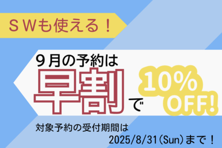 9月の予約は早割で♪