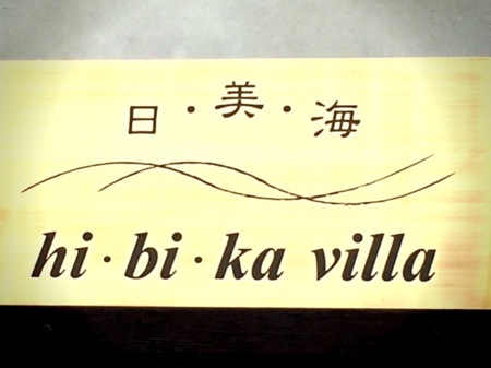 施設の表札/hi・bi・ka  villa ～日・美・海～