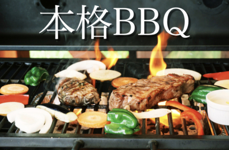 大型グリルで本格ワイルドBBQを！