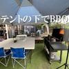 雨でもテントの下でBBQができます♪