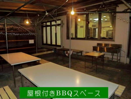 少々雨風OK！屋根付BBQ１８名迄OK　