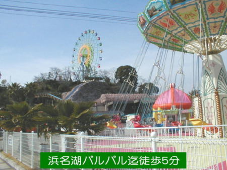 徒歩５分　浜名湖パルパル