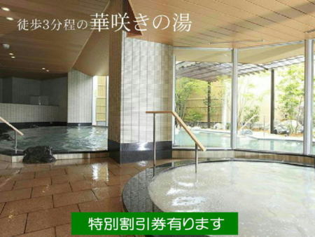 日帰り温泉迄徒歩３分程　特別割引券有