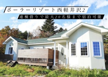 連棟で最大21名様まで宿泊可能