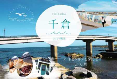 アートとグルメの町千倉