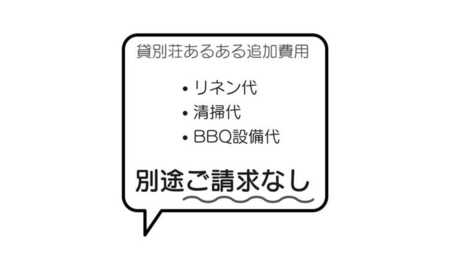 別途費用なし