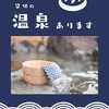 無料で貸切できる温泉があります