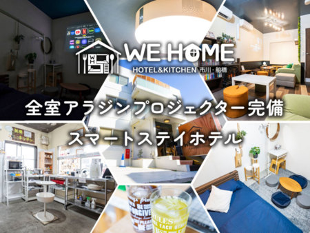 WEHOMEに遊びに来てください♪