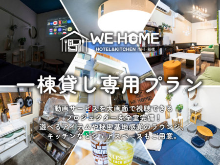 ■WE HOME HOTEL■