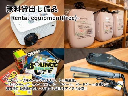 【無料貸出備品】