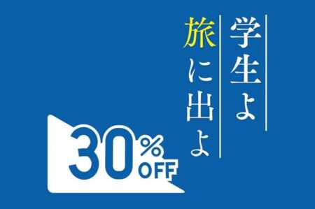 学割30%OFFを利用してお得に旅しよう