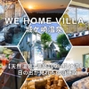 We Home Villa　～城ケ崎温泉～
