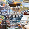 We Home Villa　～城ケ崎温泉～