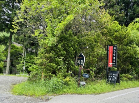 源流の宿道志　蒼芒庵　入り口