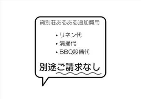 別途費用なし