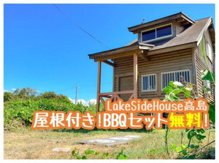 1日1組の完全プライベート空間/LakesideHouse高島