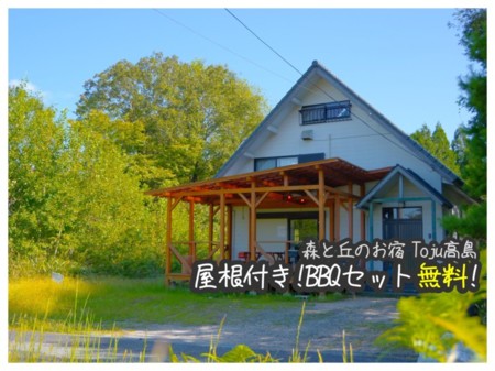 森と丘のお宿Toju高島