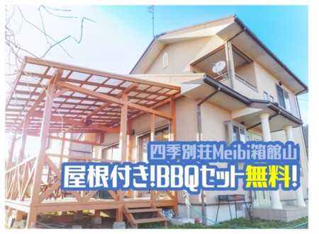 最大4寝室の利用が可能!皆で楽しもう!!/四季別荘 Meibi箱館山