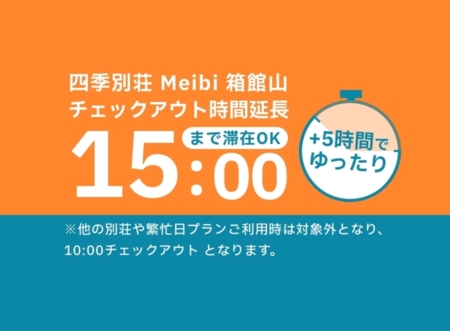 CheckOut15時!!※一部期間除く