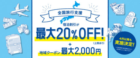 最大20%引 全国旅行支援 対象施設