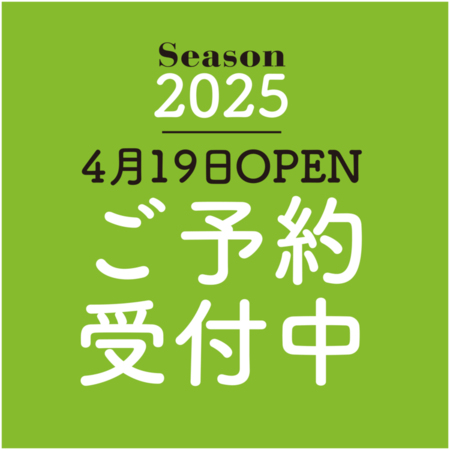 シーズン2025の予約開始しました！