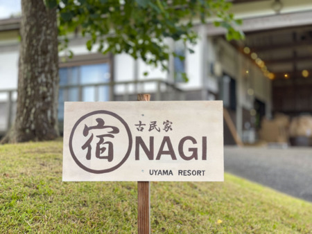 ようこそ古民家NAGIへ