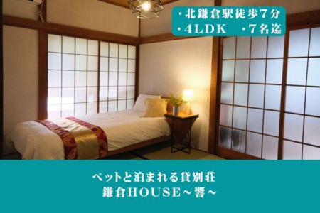 鎌倉HOUSE～響～ KAMAKURA HOUSE HIBIKI