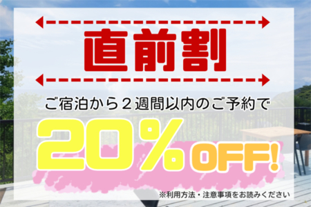 直前割 3週間前からご利用いただけます♪