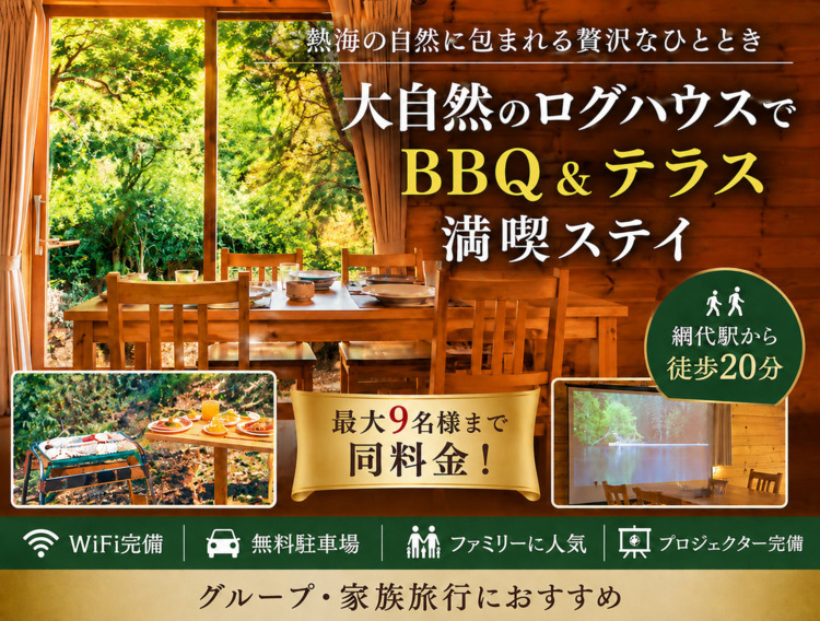 熱海市 BBQ・ログハウス・大人数OK｜Sea Forest 南熱海【静岡 貸別荘