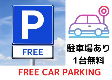 駐車場が目の前にあり、1台無料！