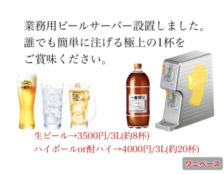 ビールサーバ設置、極上の一杯をどうぞ！