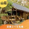 ログキャビン彩山荘