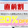 直前割 2週間前からご利用いただけます♪