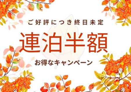 大好評につき延長中！