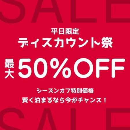トップ&オフシーズンお値下げ中！