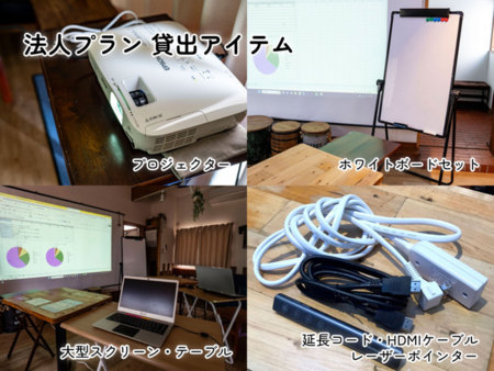 ■法人様には無料貸出備品が充実■