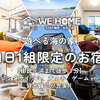 WE HOME STAY 鎌倉・由比ガ浜
