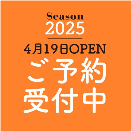 シーズン2025の予約開始しました！