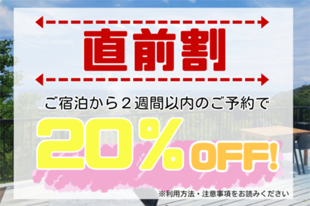 直前割2週間前からご利用いただけます♪