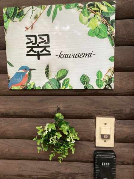 翠かわせみ　看板