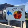 オリゾン Villaの看板