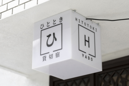 夜には自動点灯し、宿の目印です。