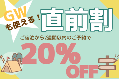 直前割 2週間前からご利用いただけます♪