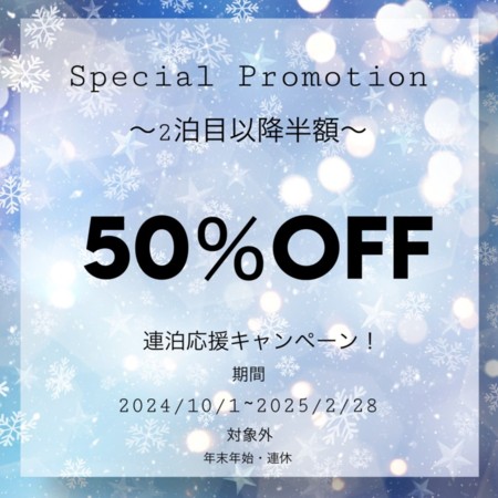 連泊予約でお得にご利用いただけます♪