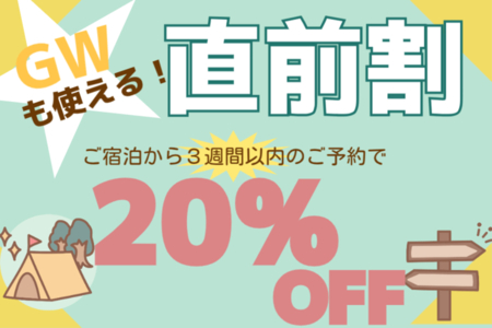 2週間以内の予約で使える直前割実施中♪
