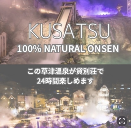 この草津温泉が24時間入れます！