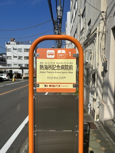 バス停から歩いて1分